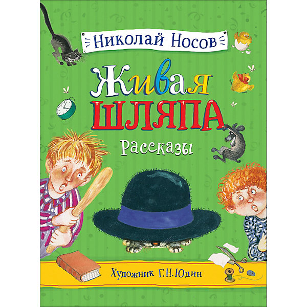 

Сборник Живая шляпа, Носов Н, Сборник Живая шляпа, Носов Н.