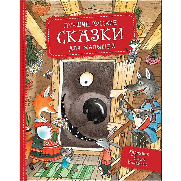 

Сборник Лучшие русские сказки для малышей