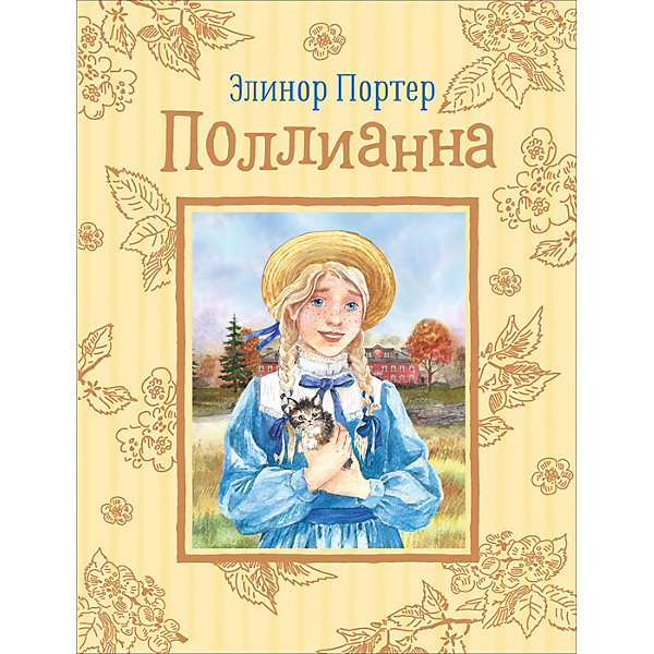 

Повесть Поллианна, Портер Э, Повесть Поллианна, Портер Э.