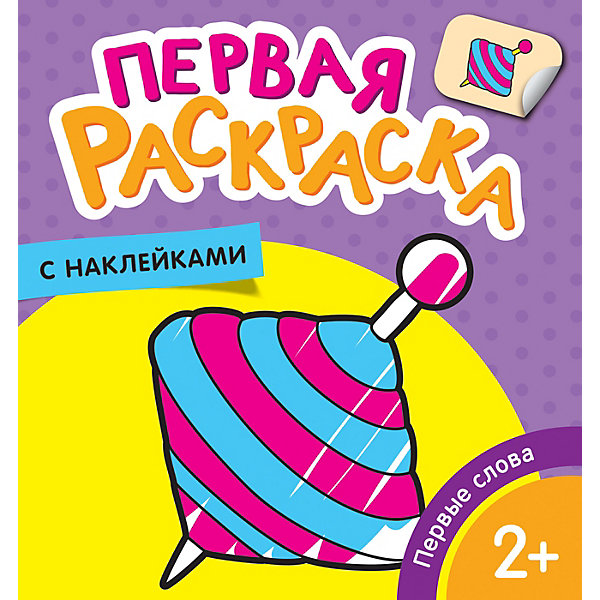 

Раскраска Первые слова, с наклейками