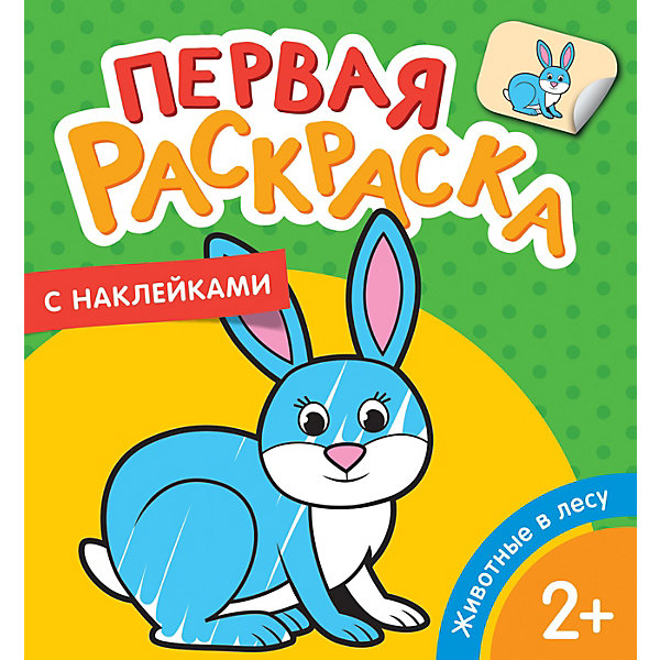

Раскраска Животные в лесу, с наклейками