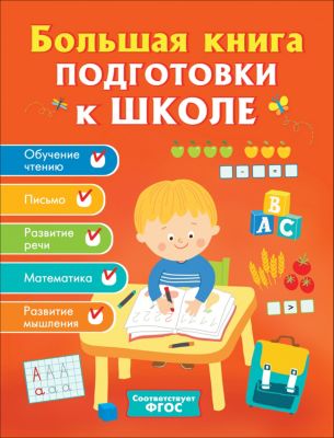 Большая Книга Подготовки К Школе Купить