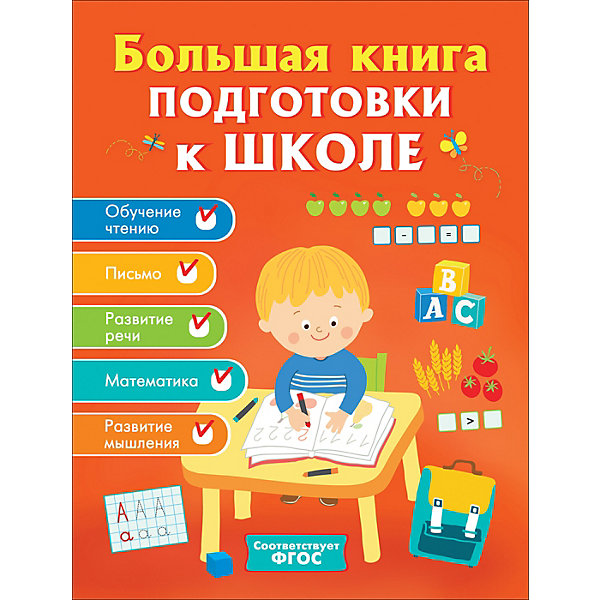 

Большая книга подготовки к школе