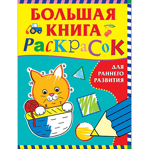 

Большая книга раскрасок для раннего развития