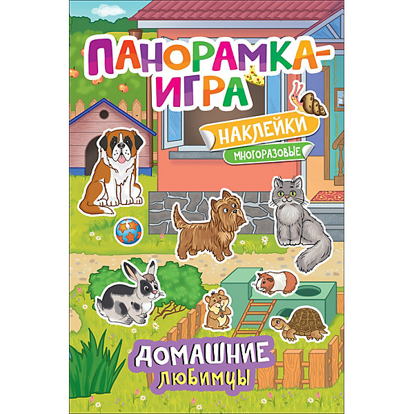 

Игра-панорама: домашние любимцы
