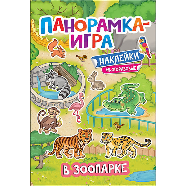 

Игра-панорама: в зоопарке