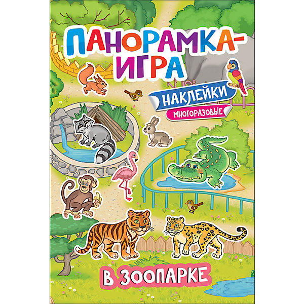 фото Игра-панорама: в зоопарке росмэн