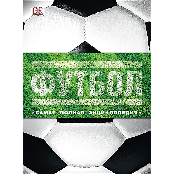 

Самая полная энциклопедия Футбол, новое издание