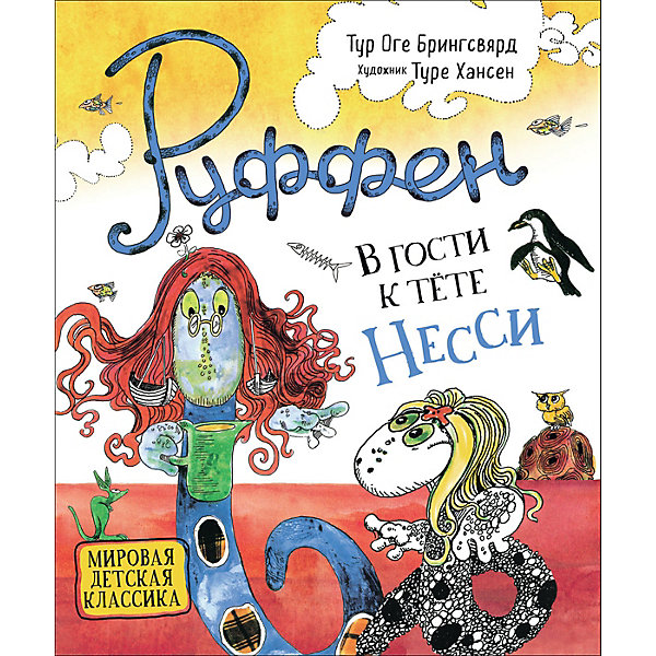 

Сказка Руффен. В гости к тете Несси, Брингсвярд Т, Сказка Руффен. В гости к тете Несси, Брингсвярд Т.