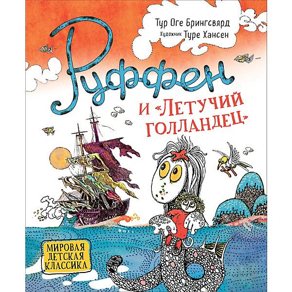 

Сказка Руффен и Летучий голландец, Брингсвярд Т, Сказка Руффен и Летучий голландец, Брингсвярд Т.