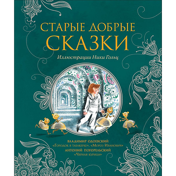 

Сборник Старые добрые сказки