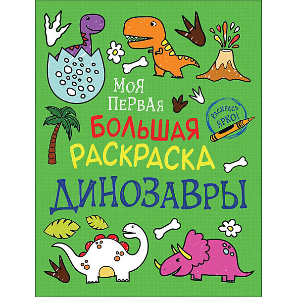 

Большая раскраска Динозавры