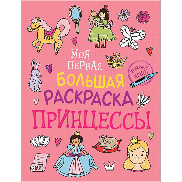 

Большая раскраска Принцессы