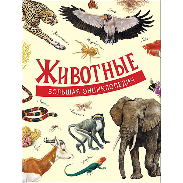

Большая энциклопедия: животные