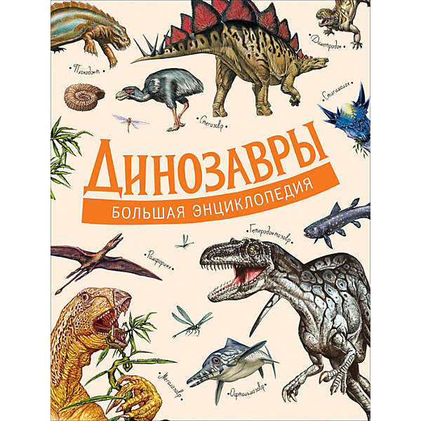 

Большая энциклопедия: динозавры