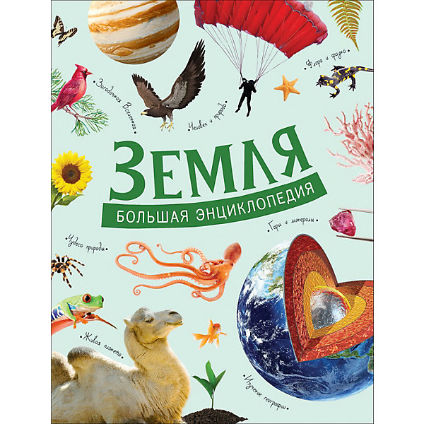 

Большая энциклопедия: Земля