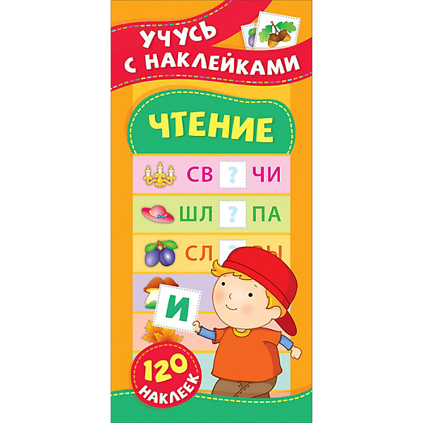 

Развивающее пособие Чтение, с наклейками