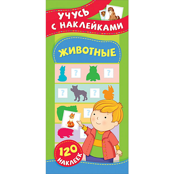 

Развивающее пособие Животные, с наклейками