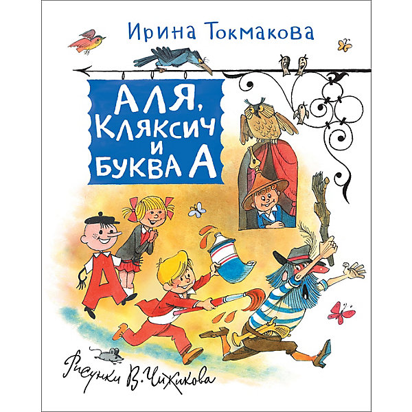 

Сборник Аля, Кляксич и Буква А, Токмакова И, Сборник Аля, Кляксич и Буква А, Токмакова И.