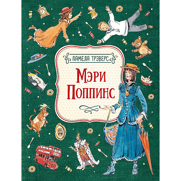 

Сказка Мэри Поппинс, Трэверс П, Сказка Мэри Поппинс, Трэверс П.