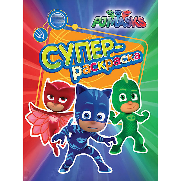 

Супер-раскраска Герои в масках, с заданиями