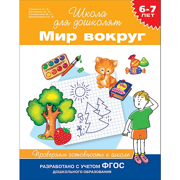 

Сборник упражнений Мир вокруг: 6-7 лет