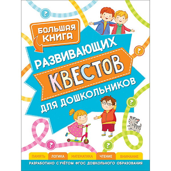 

Большая книга развивающих квестов для дошкольников