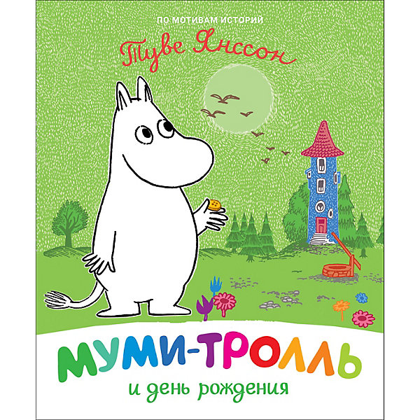 

Сказка Муми-тролль и день рождения, Янссон Т, Сказка Муми-тролль и день рождения, Янссон Т.