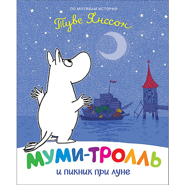 

Сказка Муми-тролль и пикник при луне, Янссон Т, Сказка Муми-тролль и пикник при луне, Янссон Т.