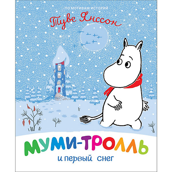 

Сказка Муми-тролль и первый снег, Янссон Т, Сказка Муми-тролль и первый снег, Янссон Т.
