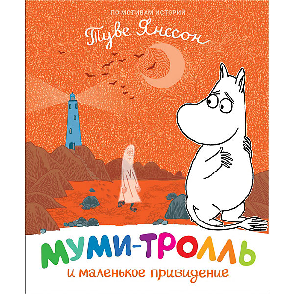 

Сказка Муми-тролль и маленькое привидение, Янссон Т, Сказка Муми-тролль и маленькое привидение, Янссон Т.