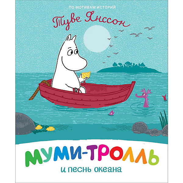 

Сказка Муми-тролль и песнь океана, Янссон Т, Сказка Муми-тролль и песнь океана, Янссон Т.