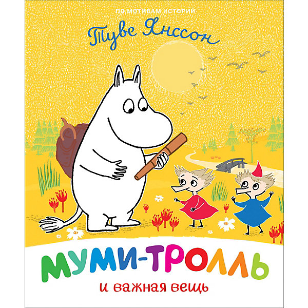 

Сказка Муми-тролль и важная вещь, Янссон Т, Сказка Муми-тролль и важная вещь, Янссон Т.