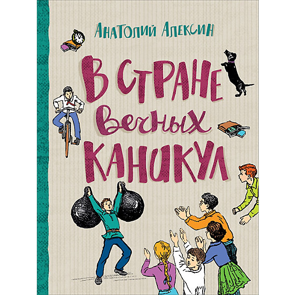 фото Повесть в стране вечных каникул, алексин а. росмэн