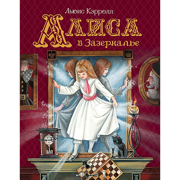 

Сказка Алиса в Зазеркалье, Кэрролл Л, Сказка Алиса в Зазеркалье, Кэрролл Л.