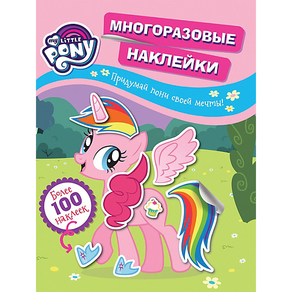 

Постер-раскраска Мой маленький пони, с наклейками