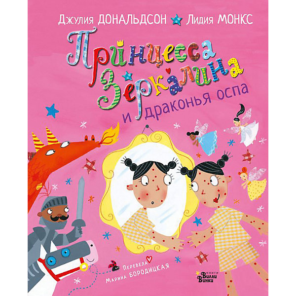 

Принцесса Зеркалина и драконья оспа