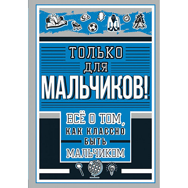 фото Только для мальчиков! все о том, как классно быть мальчиком издательство аст