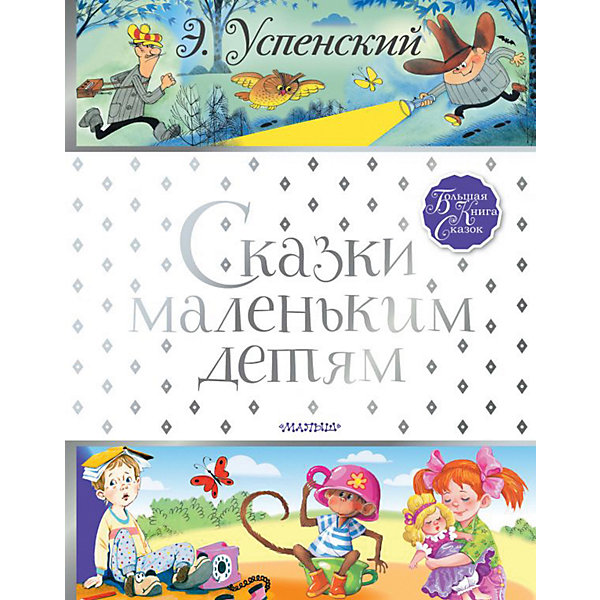 

Сказки маленьким детям, Успенский Э, Сказки маленьким детям, Успенский Э.