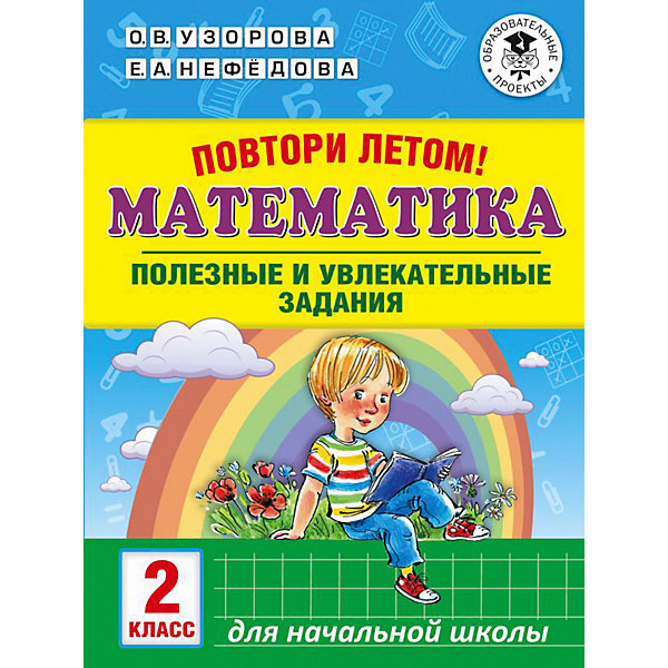 Издательство АСТ Полезные и увлекательные задания Повтори летом! Математика, 2 класс узорова о нефедова е русский язык 3 класс полезные и увлекательные задания повтори летом