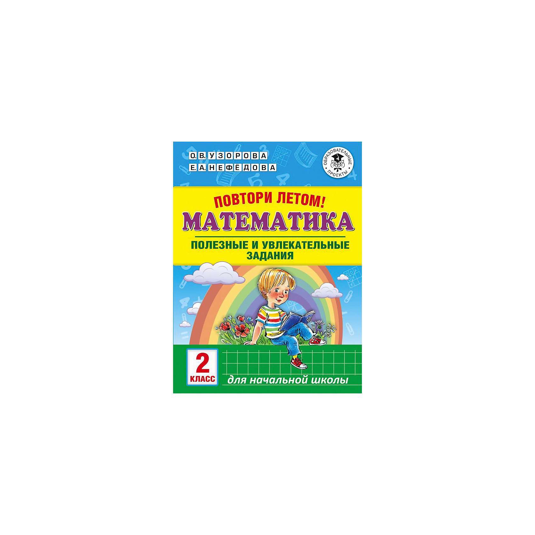 Повтори годы жизни. Повтори летом! Математика. Полезные и увлекательные задания. 2 Класс. Повтори летом математика полезные и увлекательные задания 3 класс. Повтори летом математика полезные и увлекательные задания 1 класс. Повторение 2 класс летом.