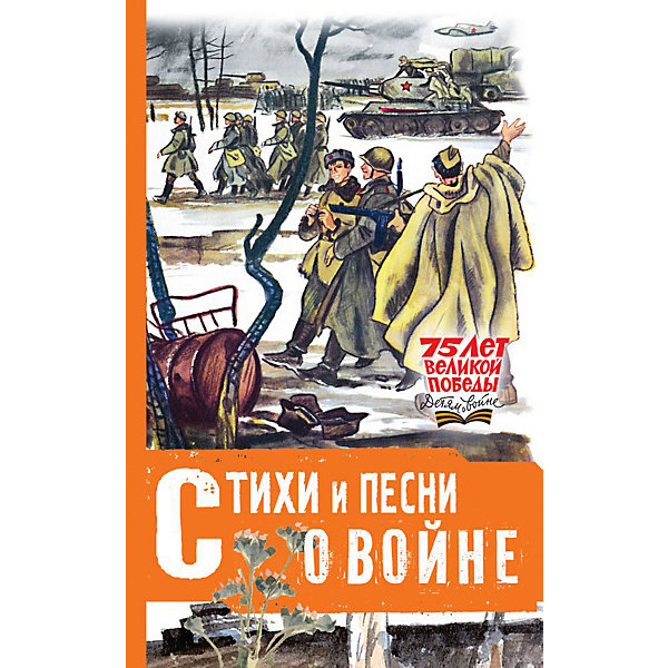 

Стихи и песни о войне