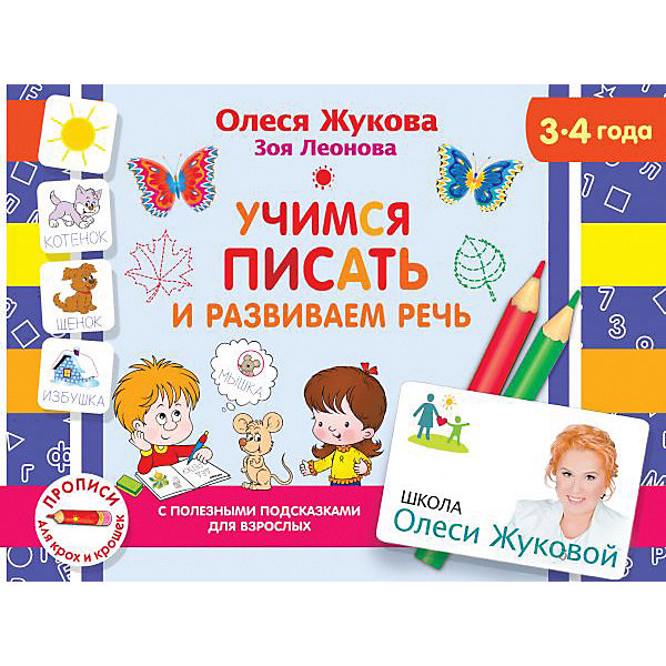 Издательство АСТ Обучающее пособие Учимся писать и развиваем речь