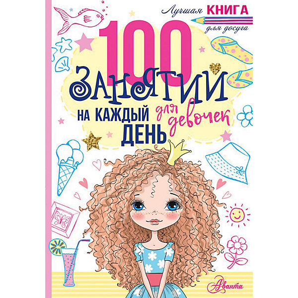 фото 100 занятий для девочек на каждый день издательство аст