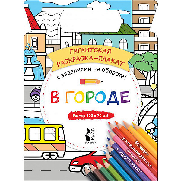 

Гигантская раскраска-плакат "В городе, Гигантская раскраска-плакат "В городе"