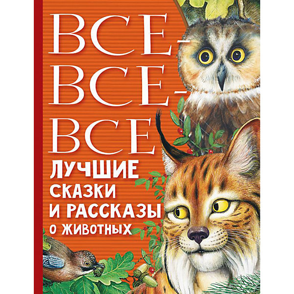 фото Все-все-все лучшие сказки, стихи и рассказы о животных издательство аст