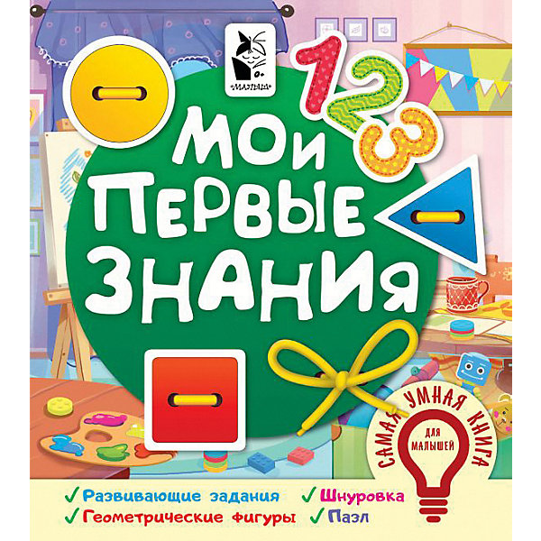 

Книжка-игрушка "Мои первые знания, Книжка-игрушка "Мои первые знания"