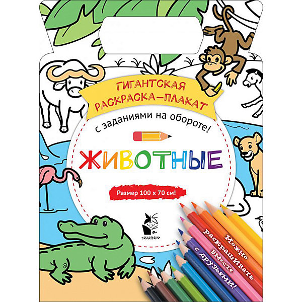

Гигантская раскраска-плакат "Животные, Гигантская раскраска-плакат "Животные"