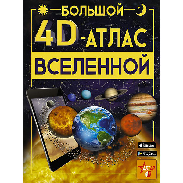 

Большой 4D-атлас Вселенной, с дополненной реальностью