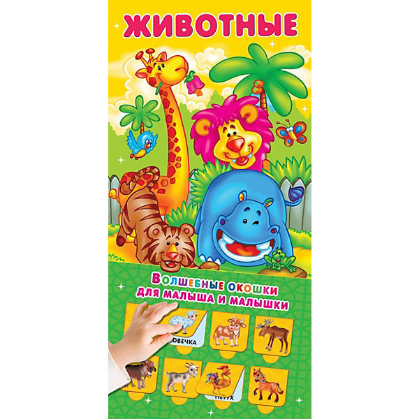 Издательство АСТ Волшебные окошки для малыша и малышки Животные издательство аст животные первые открытия малыша комплект из трех подарочных книг с окошками page 8
